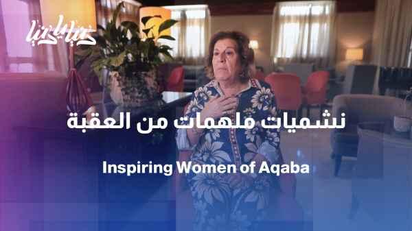 "Morning with Ghada" opens a window onto inspiring women from Aqaba