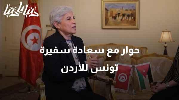 An interview with Her Excellency the Tunisian Ambassador to Jordan, Mrs. Moufida Al-Zaribi
