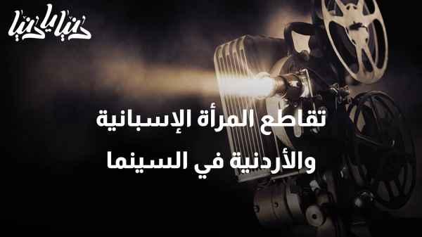 "The Role of Women in Art and Culture: The Intersection of Spanish and Jordanian Women in Cinema."
