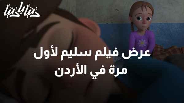 "The movie "Slim" is being screened for the first time in Jordan."