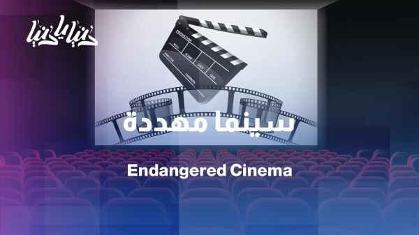 Threatened with extinction… Palestinian cinema tells of suppressed fear