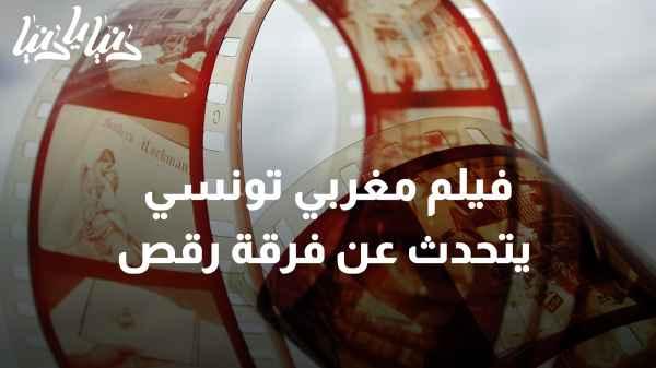 A Moroccan-Tunisian film that revolves around a dance troupe