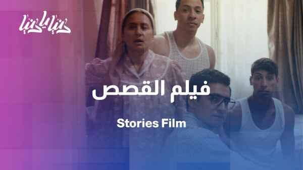 Storytelling Film: Tales of Dreams and Friendship Across Borders