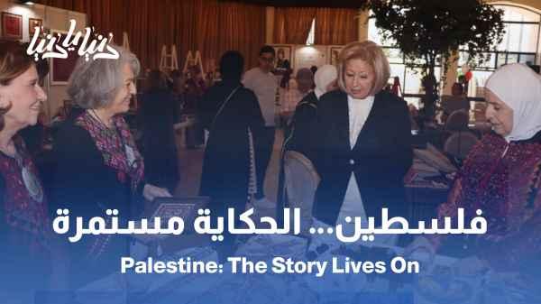From Past to Present: The Palestinian Heritage Exhibition Retells the Story / Palestinian Heritage... From Textiles to Conscience