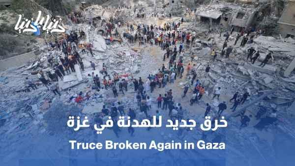 The occupation violates the truce again: Where is the situation in Gaza heading?