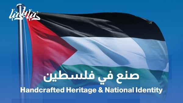 Made in Palestine... Heritage crafts and national identity.