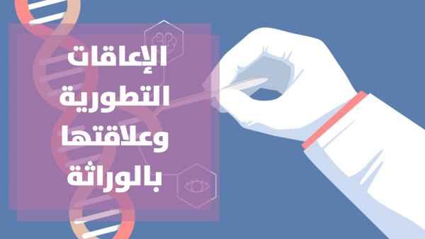 الإعاقات التطورية وعلاقتها بالوراثة