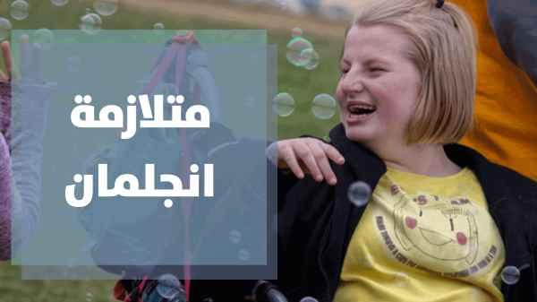 تجربة أم مع ابنتها ومتلازمة انجلمان