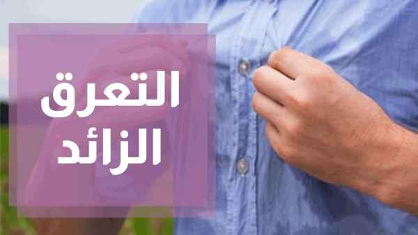 التعرق الزائد