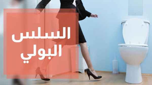 السلس البولي - مش تابو