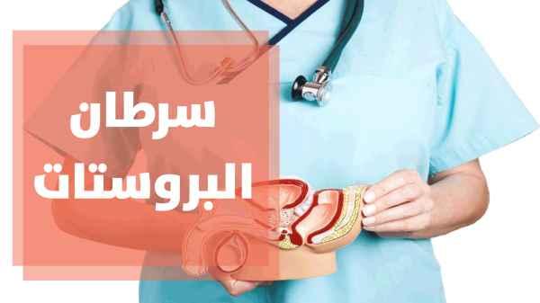 سرطان البروستات وأثره على الحياة الزوجية