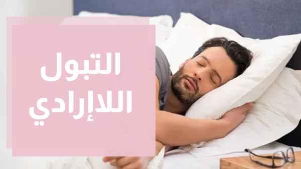 التبول اللاإرادي - مش تابو