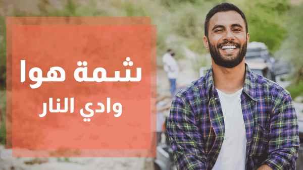 وادي النار - شمة هوا - محمد الفاعوري