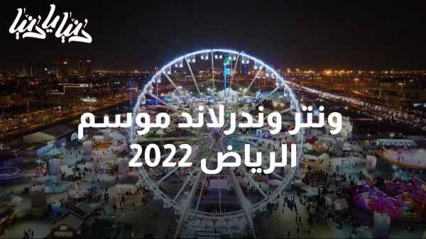 شمة هوا ونتر وندرلاند موسم الرياض 2022