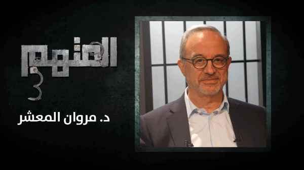 Episode 03 - Dr. Marwan Moasher