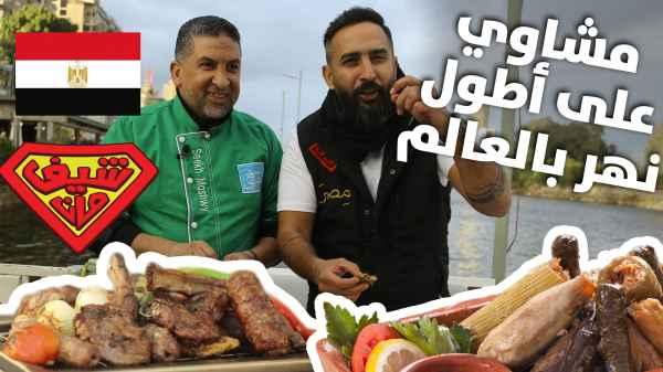 مشاوي على اطول نهر بالعالم - العجوزة - شيف مان مصر