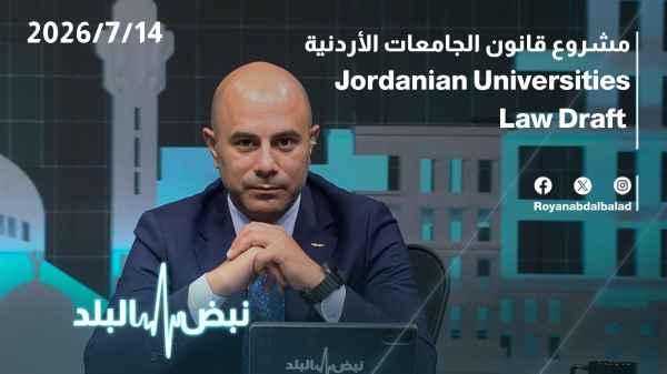 Jordanian Universities Bill