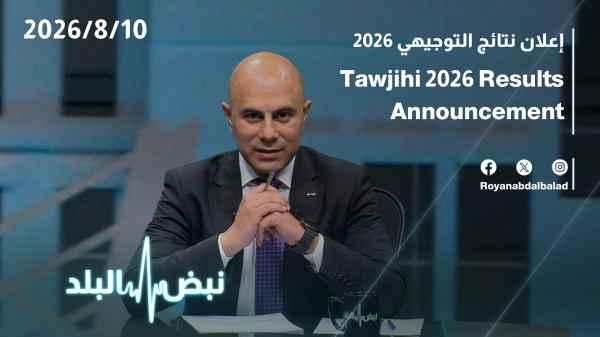 Announcement of Tawjihi (General Secondary Education Certificate) results 2026