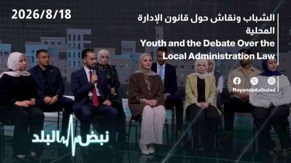 Youth and a discussion about the Local Administration Law A dialogue with Jordanian youth