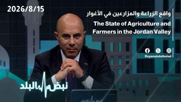 The reality of agriculture and farmers in the Jordan Valley