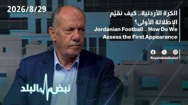 Jordanian football... How do we assess the first appearance?