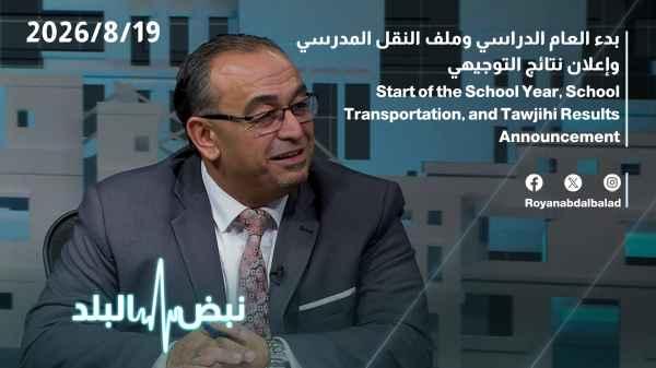 The start of the school year, the school transportation file, and the announcement of the Tawjihi (high school graduation) results.