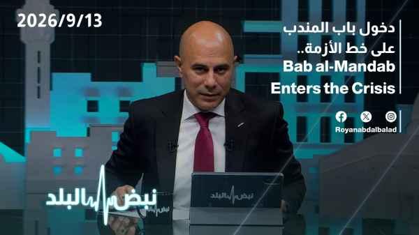 Bab al-Mandab enters the crisis equation...