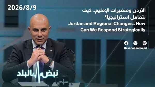 Jordan and regional changes: How do we deal with them strategically?