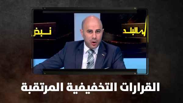 القرارات التخفيفية المرتقبة..