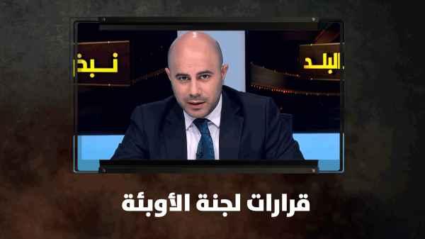 قرارات لجنة الأوبئة..