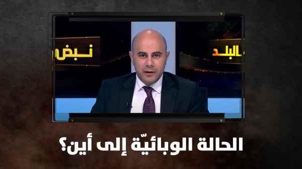 الحالة الوبائيّة إلى أين؟