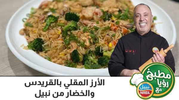 الأرز المقلي بالقريدس والخضار من نبيل