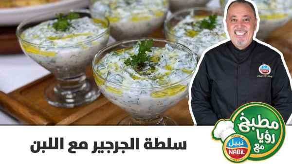 سلطة الجرجير مع اللبن