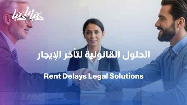 When rent is late, what are the legal solutions before going to court?