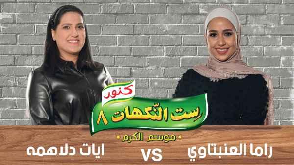 Episode 24- Rama Anabtawi and Ayat Dalahmeh