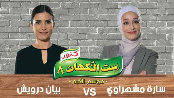 Episode 21- Sara Masharawi and Bayan Darwish