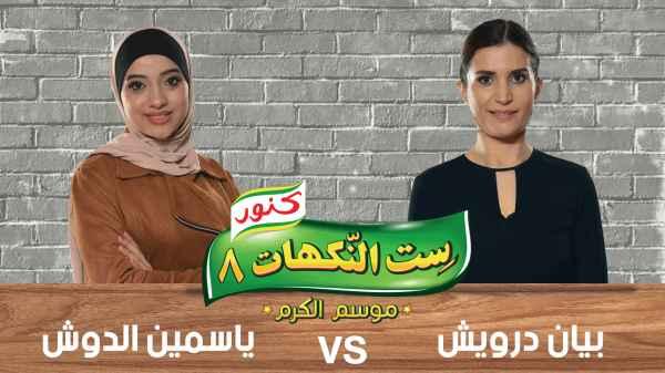 Episode 26 - Bayan Darwish and Yasmine Aldosh