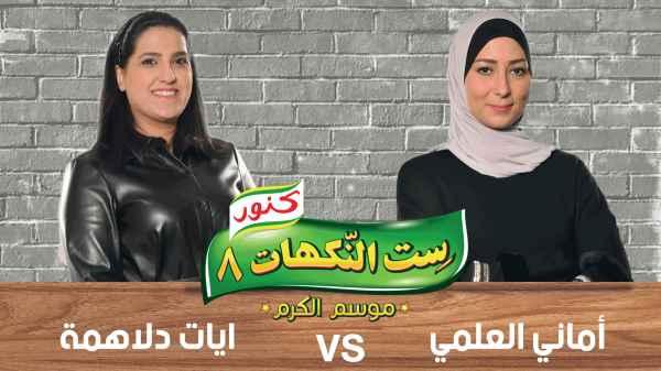 Episode 28 - Ayat Al-dalahmeh and Amani Al-Alami