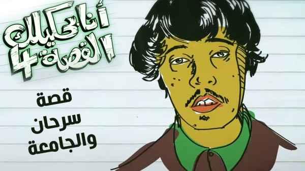 Sarhan and University story