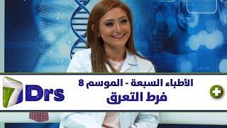 فرط التعرق