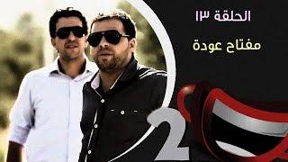 مفتاح عودة