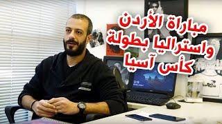 مباراة الأردن واستراليا بطولة كأس آسيا | al waja3