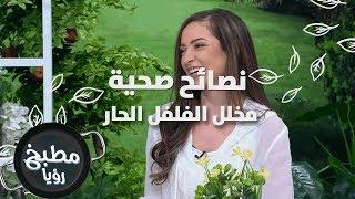 مخلل الفلفل الحار - ايمان عماري ورند الديسي