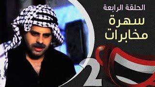 سهرة مخابرات