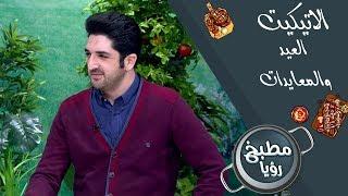العيد والمعايدات - زيد بلبيسي