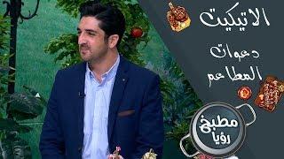 دعوات المطاعم - زيد بلبيسي