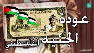 عودة الجنيه الفلسطيني