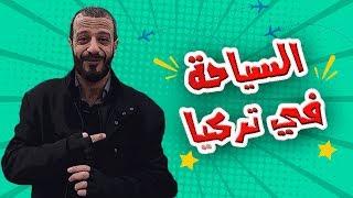 السياحة في تركيا | al waja3
