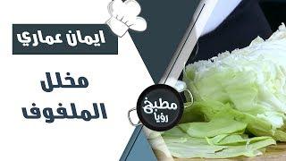 مربى الحمضيات وتحضير مخلل الملفوف البيتي - ايمان عماري ورند الديسي