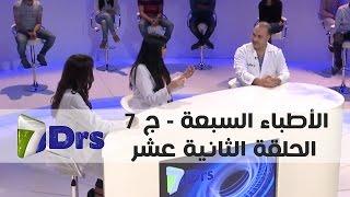 الأطباء السبعة